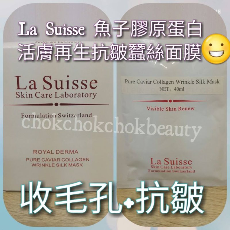 La Suisse 皇室精純蠶絲面膜系列  精純魚子膠原蛋白活膚再生抗皺蠶絲面膜