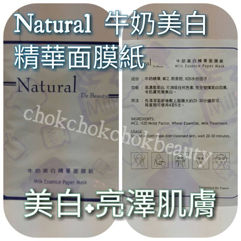 Natural 牛奶美白精華面膜紙 發揮美白效果