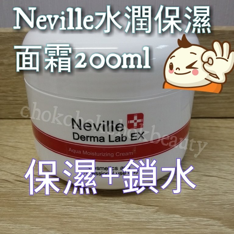 Neville 水潤保濕面霜 200ml 滋潤乾燥缺水肌膚