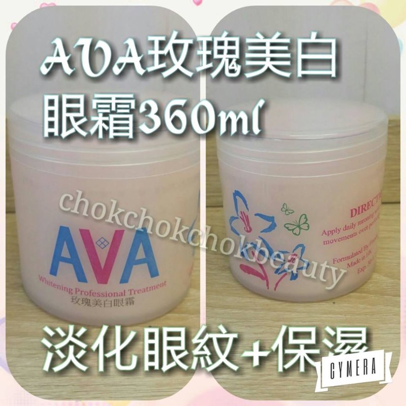 美容院專用品牌:AVA玫瑰美白眼霜360ml 去除眼部皺紋 減淡肌膚眼紋 美容院專用品牌:AVA玫瑰美白眼霜360ml 去除眼部皺紋 減淡肌膚眼紋