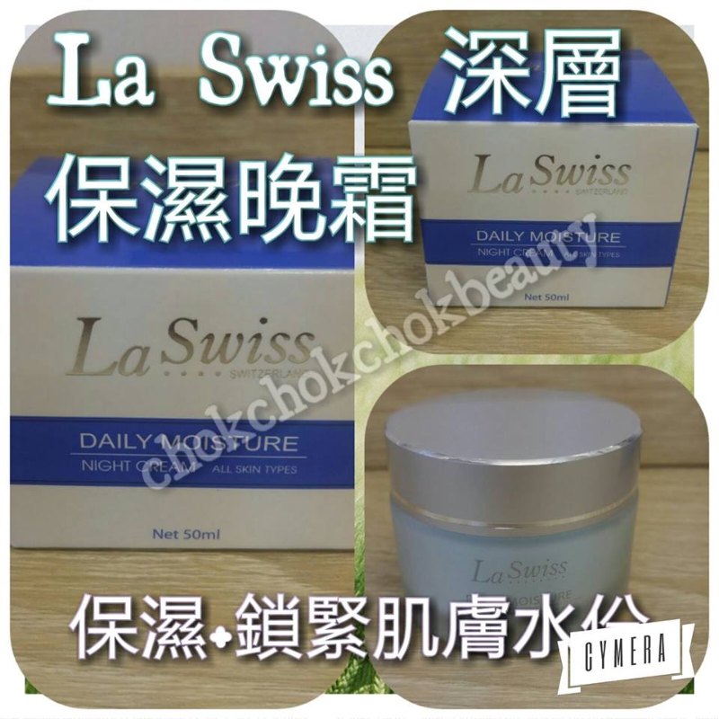 La Swiss 深層保濕晚霜 滋潤 保濕 鎖緊肌膚水份