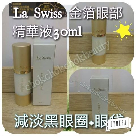 La swiss 金箔眼部精華液 減淡眼紋 淡化黑眼圈 保濕鎖水