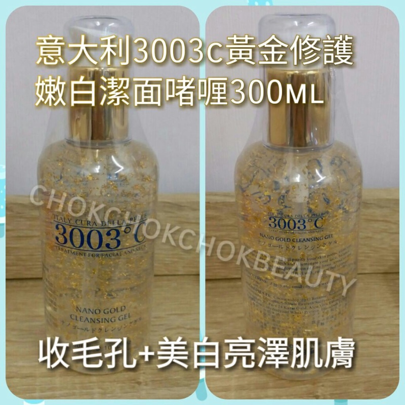 意大利3003°C-黃金修護嫩白潔面啫喱 洗面 抗氧化 美白