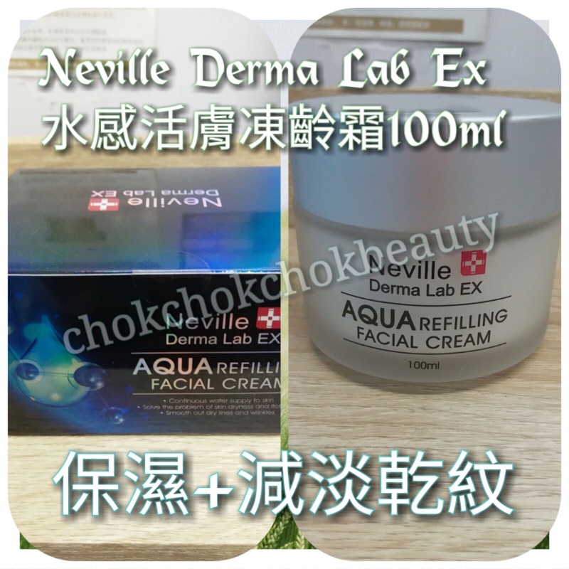 法國Neville Derma Lab Ex   水感活膚凍齡霜100ml