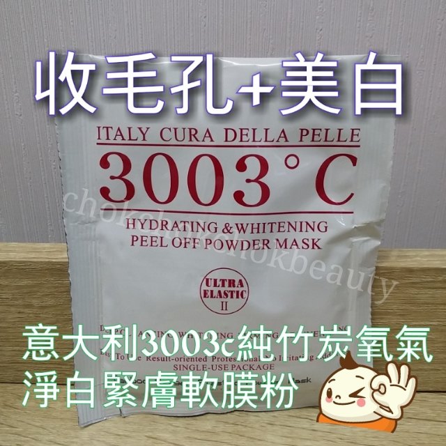 意大利3003 C 純竹炭氧氣淨白緊膚軟膜粉 美白 排毒 促進血液循環