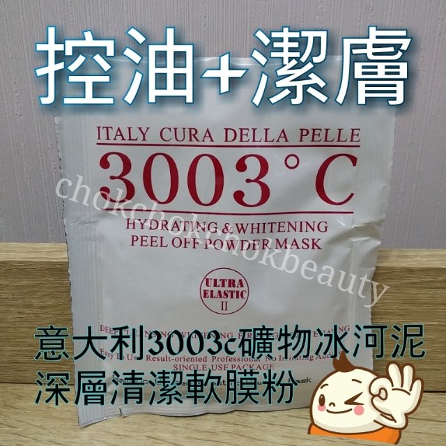 意大利3003°C礦物冰河泥深層清潔軟膜粉 潔淨毛孔 深層清潔 控油 美容院專用