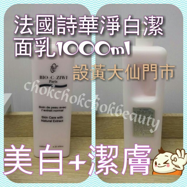 法國詩華 bio-c-ziwi 淨白潔面乳 1000 ml 美白洗面奶 美容院專用