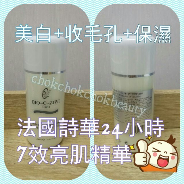 法國詩華 BIO-C-ZIWI 24小時7效亮肌精華200ML 收毛孔 保濕 美白 抗氧化