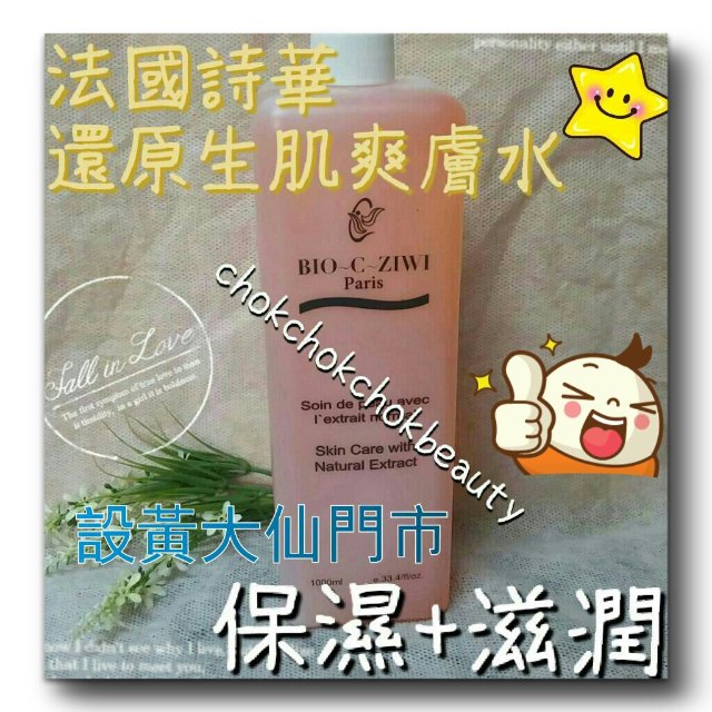 (美容院專用) 法國詩華 BIO-C-ZIWI 還原生肌爽膚露 1000mL 滋潤 保濕