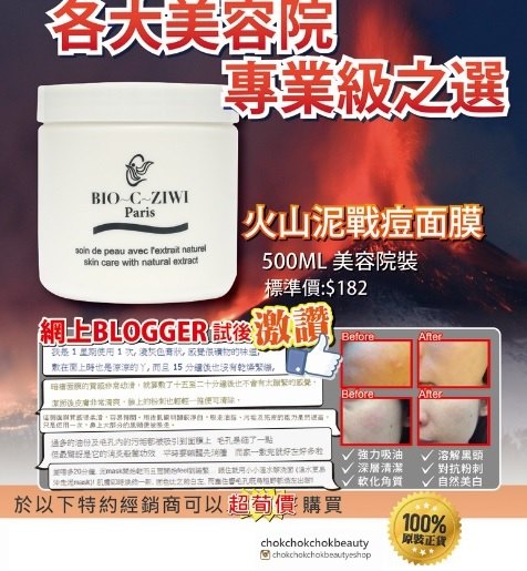 Blogger熱推- 法國詩華 bio-c-ziwi火山泥戰豆暗瘡面膜 抗痘 深層清潔 減少黑頭粉刺的形成