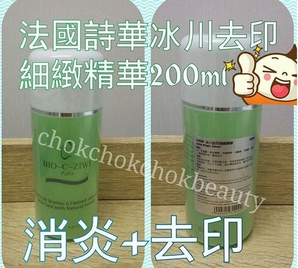法國詩華 BIO-C-Ziwi 詩華 冰川細緻去印精華 好用的去印精華 (配詩華薄荷去印面膜亦佳)