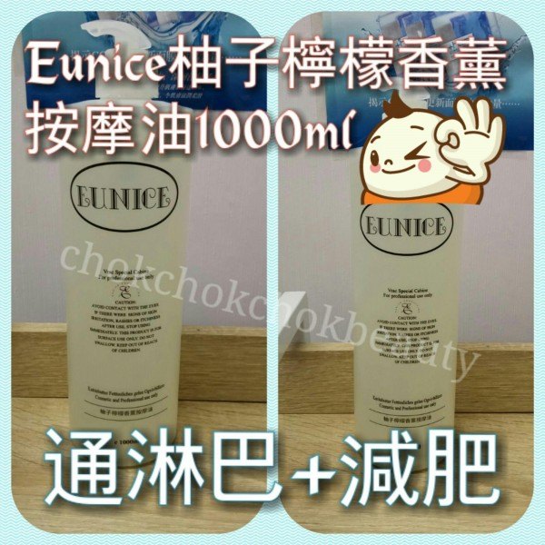 Eunice 柚子檸檬香薰按摩油1000ml (美容院專用) 可作按摩減肥