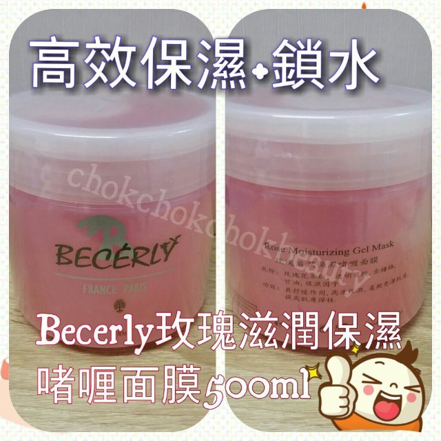 法國 becerly 玫瑰滋潤保濕啫喱面膜 500ml 高度保濕