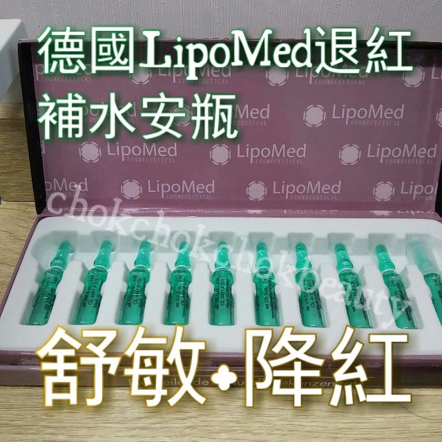 美容院愛用 德國lipomed 微脂囊活效精華系列  退紅補水安瓶 降紅 補濕 微針 海藻矽針