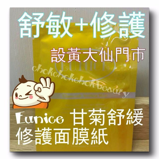 美容院專用  Eunice甘菊舒緩修護面膜紙 舒緩敏感 保濕