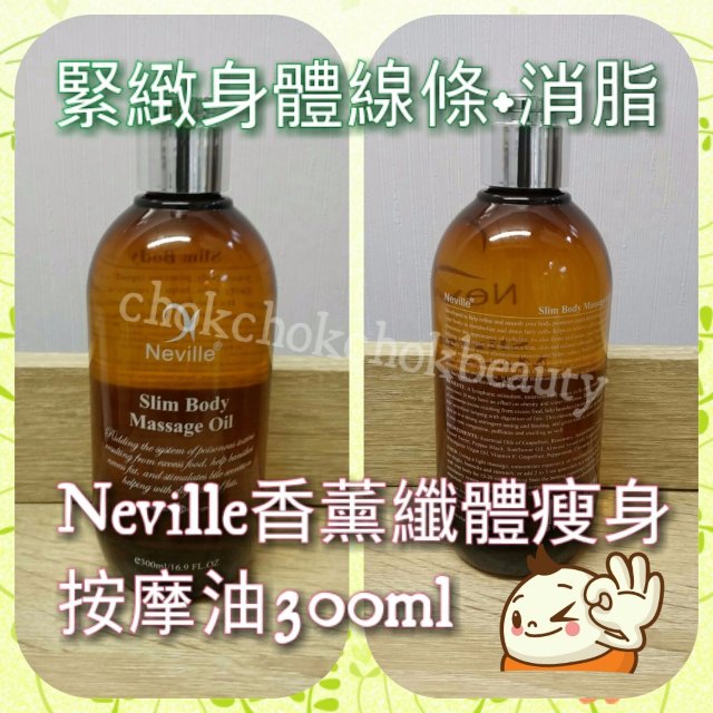 美容院專用Neville香薰纖體瘦身按摩油300ml 減肥 按摩