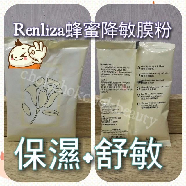 法國韻麗莎renliza 蜂蜜降敏膜粉 抗敏感 保濕