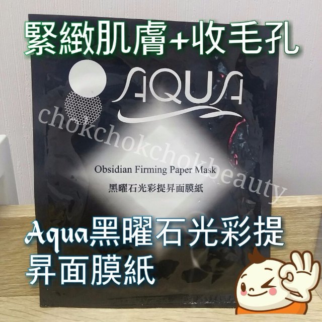 美容院專用 Aqua 黑曜石光彩提昇面膜紙 美白 提升