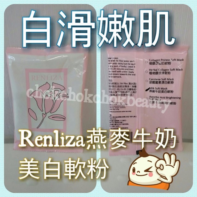 法國renliza 燕麥牛奶美白軟膜粉 美容院專用