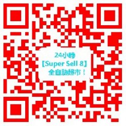 www.supersell8.com 24小時【Super Sell 8】 賣家“全自主”超市！— 強大！！！
