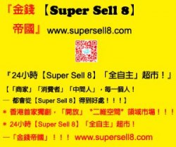 您好！【Super Sell 8】需要您！www.supersell8.com