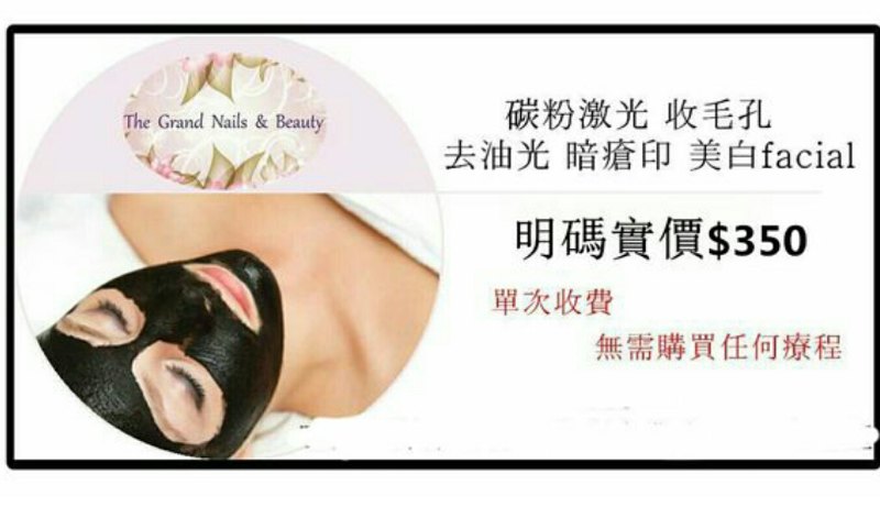 $350元 碳粉激光 收毛孔 去油光、 暗瘡印 、 美白facial 單次收費-無須Join plan 旺角