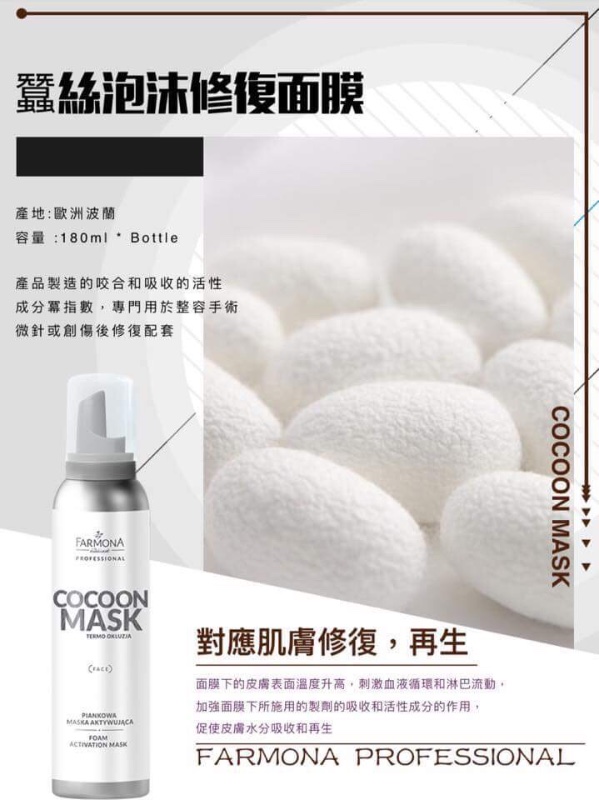 波蘭Farmona Professional Line- 蠶絲泡泡修復面膜 180ml 波蘭Farmona Professional Line- 蠶絲泡泡修復面膜 180ml
