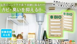 日本BIO廚房水槽除黴貼防潮 櫥櫃黴菌分解除臭貼 Model: 00312