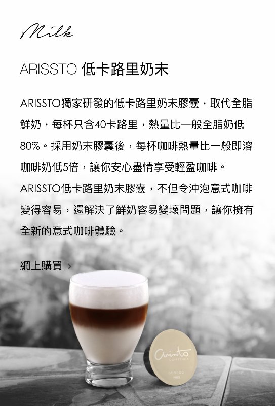 ARISSTO Capsule - 粉囊 MILK (Capsule) ARISSTO Capsule - 粉囊 MILK (Capsule)