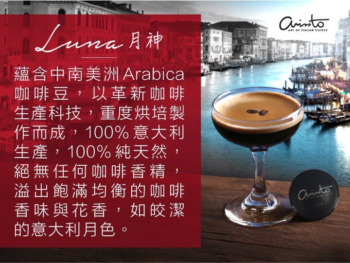 ARISSTO Capsule - 咖啡膠囊 LUNA ARISSTO Capsule - 咖啡膠囊 LUNA