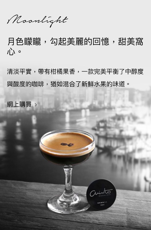 ARISSTO Capsule - 咖啡膠囊 MOONLIGHT (black) ARISSTO Capsule - 咖啡膠囊 MOONLIGHT (black)