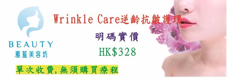 Wrinkle Care逆齡抗皺護理