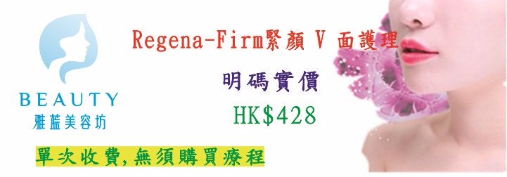 Regena-Firm緊顏V面護理