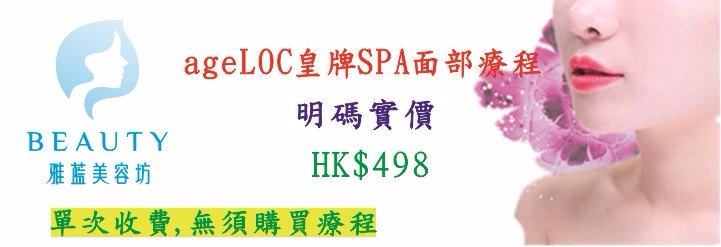 ageLOC™皇牌SPA機面部療程