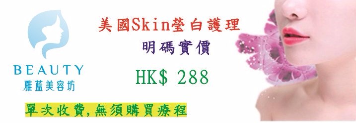 美國SKIN瑩白護理