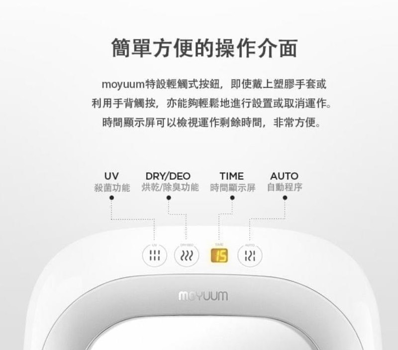 韓國 Moyuum 多功能紫外線消毒機 韓國 Moyuum 多功能紫外線消毒機