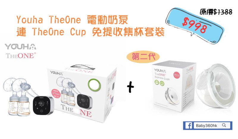Youha 優合 TheONE 電動奶泵連 TheOne Cup 免提收集杯套裝 Youha 優合 TheONE 電動奶泵連 TheOne Cup 免提收集杯套裝