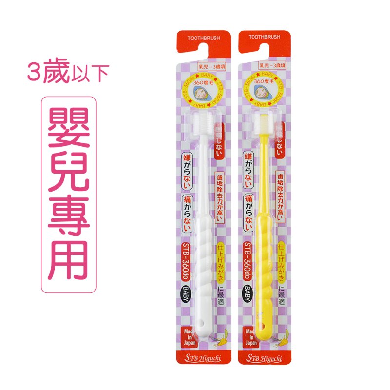 日本製 STB Higuchi 360度螺旋握柄全方位兒童牙刷 (0-3歲)- 蒲公英 日本製 STB Higuchi 360度螺旋握柄全方位兒童牙刷 (0-3歲)- 蒲公英