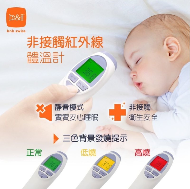 BH 非接觸紅外線體溫計 BH 非接觸紅外線體溫計