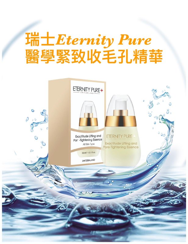 瑞士Eternity Pure 醫學緊緻收毛孔精華 30ml 瑞士Eternity Pure 醫學緊緻收毛孔精華 30ml