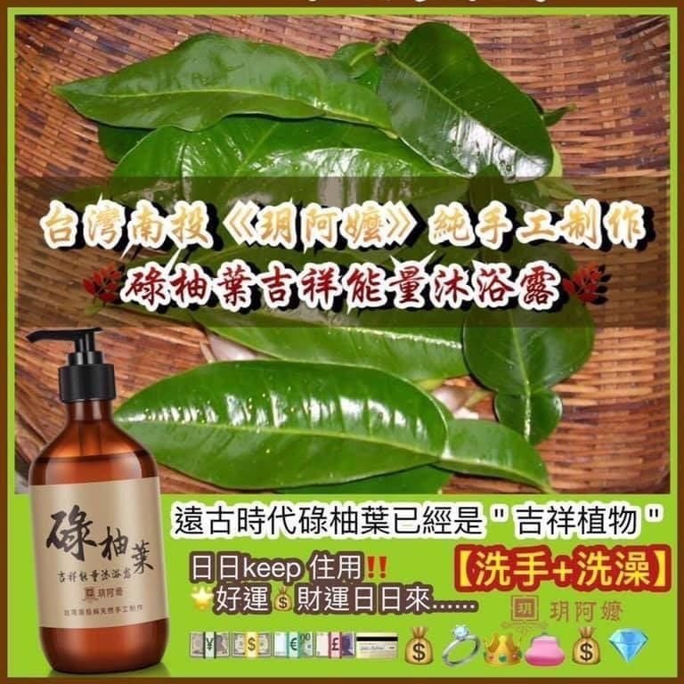 台灣南投玥阿嬤.純手工制作. 碌柚葉(能量沐浴露)500ml 台灣南投玥阿嬤.純手工制作. 碌柚葉(能量沐浴露)500ml