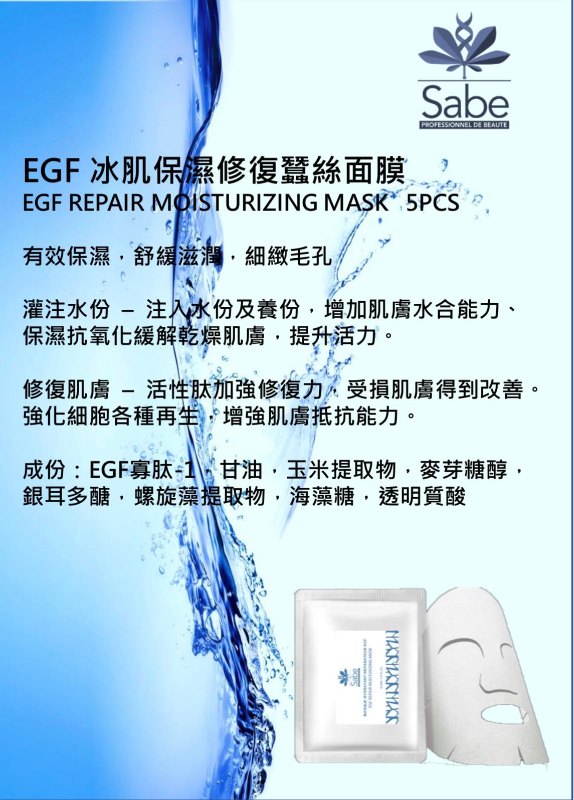 波蘭 Sabe EGF冰肌保濕修復蠶絲面膜 EGF REPAIR MOISTURIZING MASK 1盒5片 波蘭 Sabe EGF冰肌保濕修復蠶絲面膜 EGF REPAIR MOISTURIZING MASK 1盒5片