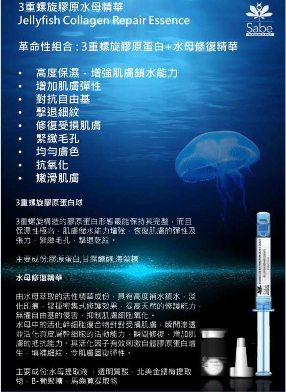 波蘭 Sabe 3重螺旋膠原水母精華 Jellyfish Collagen Repair Essence 波蘭 Sabe 3重螺旋膠原水母精華 Jellyfish Collagen Repair Essence