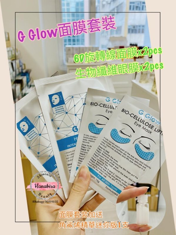 G Glow 面膜套裝 (6D旋轉線面膜x2pcs+生物纖維眼膜 x2pcs) G Glow 面膜套裝 (6D旋轉線面膜x2pcs+生物纖維眼膜 x2pcs)