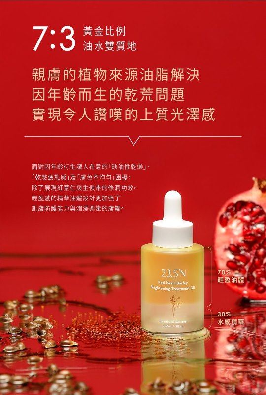 台灣23.5N 紅薏仁白潤精華油 30ml 台灣23.5N 紅薏仁白潤精華油 30ml