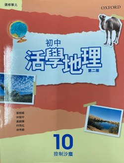 初中活學地理 10 (選修部份) - 控制沙塵