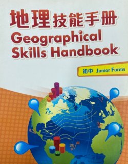地理與生活 - 地理技能手冊 (雙語版)