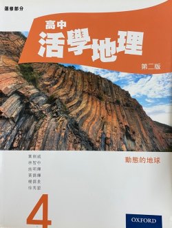 高中活學地理 (第四冊) (2014)
