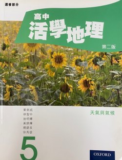 高中活學地理 (第五冊) (2014)