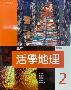 高中活學地理 (第二冊) (2019)